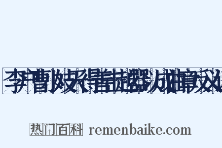 李户曹小妓天得善击越器以成曲章反义词是什么意思的图片
